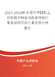 2025-2031年全球與中國長工作距離平場復消色差物鏡行業發展研究及行業前景分析報告