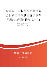 全球與中國長纖維熱固性復合材料市場現狀全面調研與發展趨勢預測報告（2024-2030年）