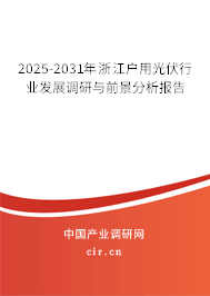 2025-2031年浙江戶用光伏行業發展調研與前景分析報告