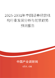2025-2031年中國證券經營機構行業發展分析與前景趨勢預測報告