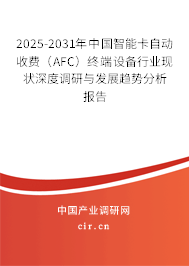 2025-2031年中國智能卡自動收費（AFC）終端設備行業現狀深度調研與發展趨勢分析報告