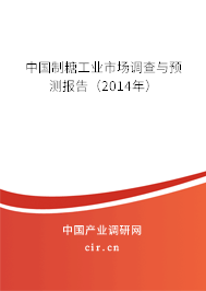 中國制糖工業市場調查與預測報告（2014年）