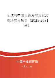 全球與中國直銷發展現狀及市場前景報告（2025-2031年）