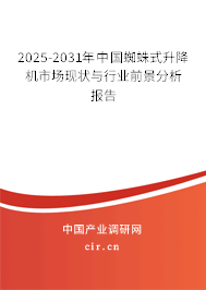 2025-2031年中國蜘蛛式升降機市場現狀與行業前景分析報告