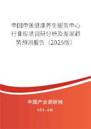 中國中醫健康養生服務中心行業現狀調研分析及發展趨勢預測報告（2025版）