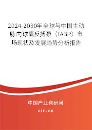 2024-2030年全球與中國主動脈內球囊反搏泵（IABP）市場現狀及發展趨勢分析報告