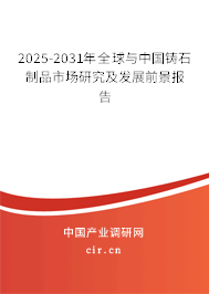 2025-2031年全球與中國(guó)鑄石制品市場(chǎng)研究及發(fā)展前景報(bào)告