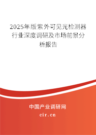 2025年版紫外可見(jiàn)光檢測(cè)器行業(yè)深度調(diào)研及市場(chǎng)前景分析報(bào)告