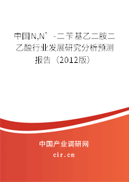 中國N,N’-二芐基乙二胺二乙酸行業發展研究分析預測報告（2012版）