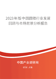 2023年版中國圓錐行業發展回顧與市場前景分析報告