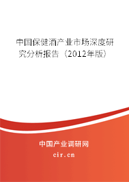 中國保健酒產業市場深度研究分析報告（2012年版）