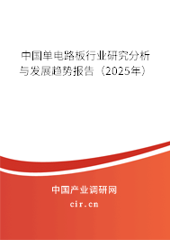 中國(guó)單電路板行業(yè)研究分析與發(fā)展趨勢(shì)報(bào)告（2025年）