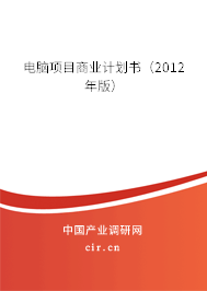 電腦項目商業計劃書（2012年版）