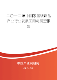 二〇一二年中國家居裝飾品產業行業發展回顧與展望報告