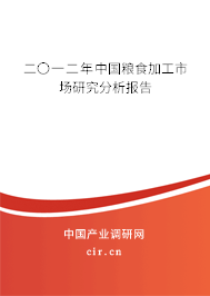 二〇一二年中國糧食加工市場研究分析報告