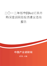 二〇一二年版中國led燈具市場深度調研及投資建議咨詢報告