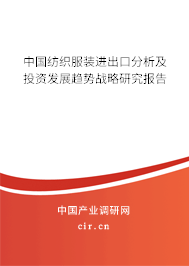 中國紡織服裝進出口分析及投資發展趨勢戰略研究報告