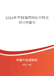 2011年中國番茄制品市場調研分析報告