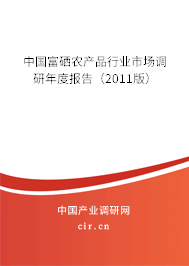 中國富硒農產品行業市場調研年度報告（2011版）