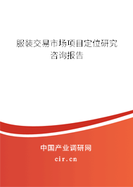 服裝交易市場項目定位研究咨詢報告
