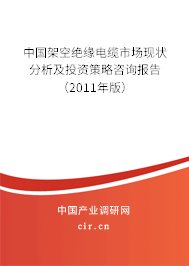 中國架空絕緣電纜市場現狀分析及投資策略咨詢報告（2011年版）