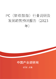 PC（聚碳酸酯）行業(yè)調(diào)研及發(fā)展趨勢(shì)預(yù)測(cè)報(bào)告（2023年）