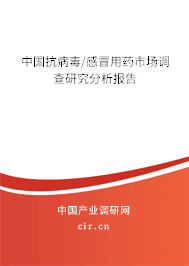 中國抗病毒/感冒用藥市場調查研究分析報告