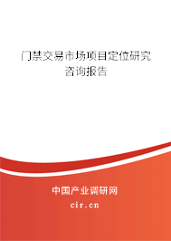 門禁交易市場項目定位研究咨詢報告