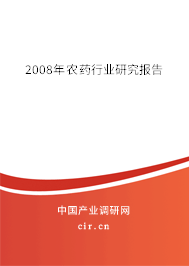2008年農藥行業研究報告
