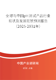 全球與中國pH測試產(chǎn)品行業(yè)現(xiàn)狀及發(fā)展前景預(yù)測報告（2025-2031年）