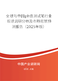 全球與中國ph值測試筆行業(yè)現(xiàn)狀調(diào)研分析及市場前景預測報告（2025年版）