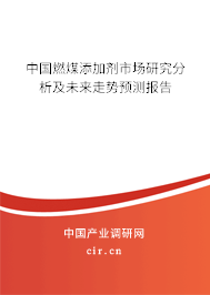 中國燃煤添加劑市場研究分析及未來走勢預測報告