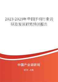 2023-2029年中國手機行業調研及發展趨勢預測報告