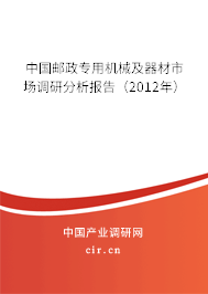 中國郵政專用機械及器材市場調研分析報告（2012年）