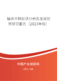 軸承市場現狀分析及發展前景研究報告（2023年版）