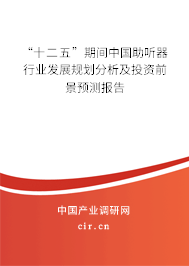 “十二五”期間中國助聽器行業發展規劃分析及投資前景預測報告
