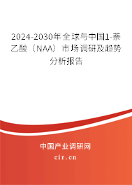 2024-2030年全球與中國1-萘乙酸（NAA）市場調研及趨勢分析報告