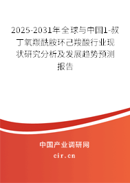 2025-2031年全球與中國1-叔丁氧羰酰胺環己羧酸行業現狀研究分析及發展趨勢預測報告
