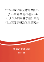 2024-2030年全球與中國(guó)2-（2H-苯并三唑-2-基）-4-（1,1,3,3-四甲基丁基）苯酚行業(yè)深度調(diào)研及發(fā)展趨勢(shì)分析報(bào)告