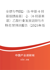 全球與中國2-（6-甲基-4-羥基煙酰胺基）-2-（4-羥基苯基）乙酸行業發展調研與市場前景預測報告（2025年版）