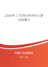 2008年上海預混合飼料企業調查報告