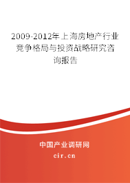 2009-2012年上海房地產行業競爭格局與投資戰略研究咨詢報告