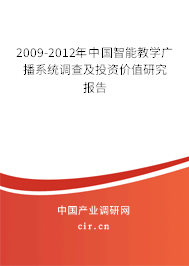 2009-2012年中國智能教學廣播系統(tǒng)調(diào)查及投資價值研究報告
