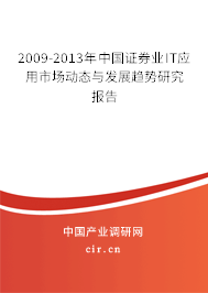 2009-2013年中國證券業IT應用市場動態與發展趨勢研究報告