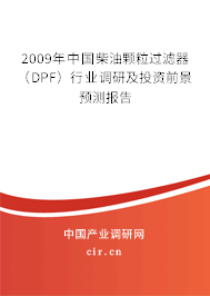 2009年中國柴油顆粒過濾器（DPF）行業調研及投資前景預測報告