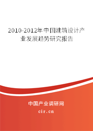 2010-2012年中國建筑設計產業發展趨勢研究報告