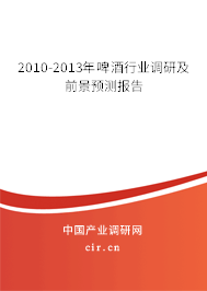 2010-2013年啤酒行業調研及前景預測報告