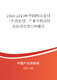 2010-2013年中國移動支付（手機支付）產業市場調研及投資前景分析報告