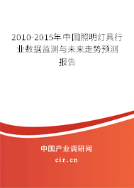 2010-2015年中國照明燈具行業數據監測與未來走勢預測報告
