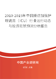2010-2015年中國重癥加強(qiáng)護(hù)理病房（ICU）行業(yè)運(yùn)行動(dòng)態(tài)與投資前景預(yù)測分析報(bào)告